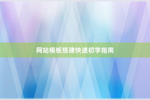 网站模板搭建快速初学指南