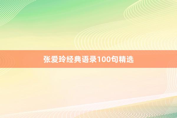 张爱玲经典语录100句精选