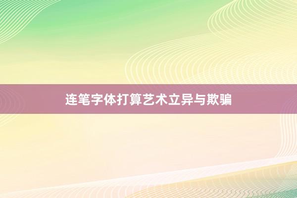 连笔字体打算艺术立异与欺骗