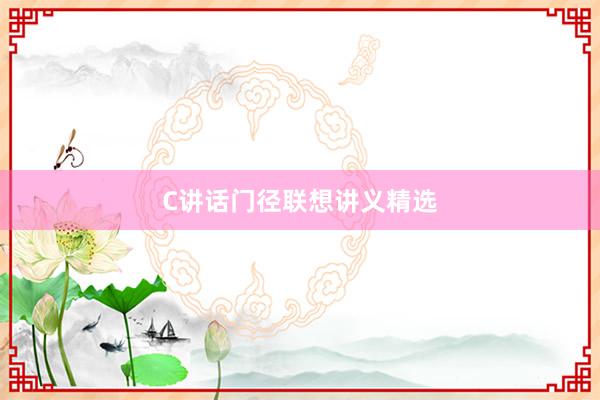 C讲话门径联想讲义精选