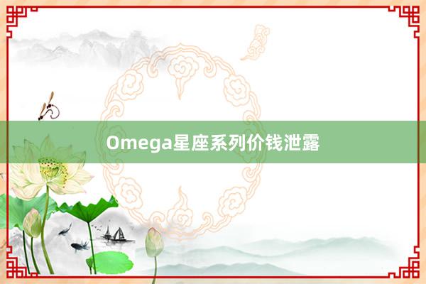 Omega星座系列价钱泄露
