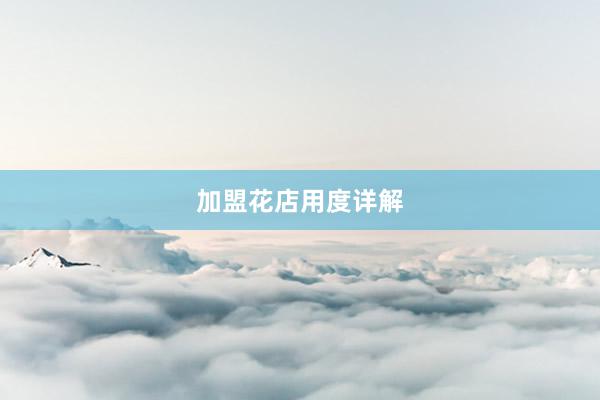 加盟花店用度详解